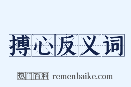 搏心反义词是什么意思的图片